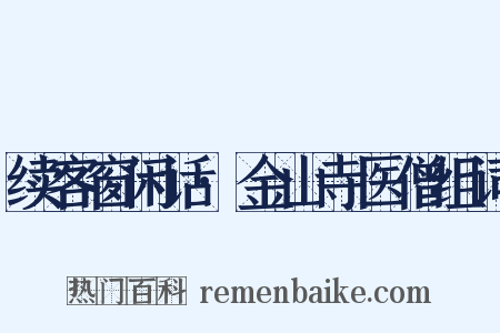 续客窗闲话·金山寺医僧组词是什么意思的图片